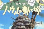 ハウルの動く城観たんだがお前らの率直な意見を求む