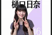 【乃木坂46】エッッッ！！？？活動自粛中の樋口日奈、こんな顔だったか・・・？？