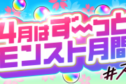 【悲報】「嘘だろミクソ・・・」運営さん、ユーザーと絶交する模様【モンスト】