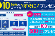 ローソンにて『PSストアカードorストアチケット 10000円/15000円』購入・登録で10％分の追加コードが即貰えるキャンペーン実施中！8月4日(日)までの購入分対象