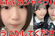 【悲報】TikTokがAKBメンバーをシャドウバンしていた可能性があるとメンバーらが訴え始める
