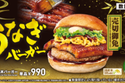 ロッテリア･ゼッテリア､めちゃくちゃうまそうな｢うな丼バーガー｣を発売！売切御免！