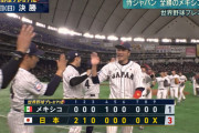 侍ジャパン　全勝メキシコ撃破のスーパーＲ第３戦中継　瞬間最高２０・８％、平均１４・１％の高視聴率