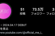 【悲報】謎の新人アイドル「ME:I」さん、いきなり乃木坂を超えてしまうｗｗｗｗｗ