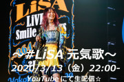 LiSAさんがアコースティックで歌を披露する生配信決定！「こんな時こそ元気歌の出番」