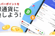 【朗報】なんと楽天ポイントが仮想通貨へ交換可能に・・・ビットコインやイーサリアムなど3種