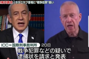 イスラエルのネタニヤフ首相とハマス幹部の逮捕状請求…ICC国際刑事裁判所検察官！