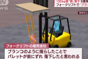 フォークリフトでブランコしバレットが落下して8歳女児が死亡 → フォークリフトを操作していた父親を重過失致死の疑いで書類送検