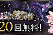 【パズドラ】大罪龍と鍵の勇者ガチャ20回無料に対する反応まとめ