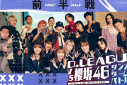 櫻坂46ダンス選抜vsDリーグ選抜によるダンスゲームバトル前半戦、今夜6/2 20:30より配信！