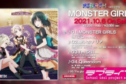【動画】虹ヶ咲新ユニット「R3BIRTH」1stシングル「MONSTER GIRLS」の試聴動画を公開！みんなの感想！！【ラブライブ！】