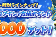 【パズドラ】友情ガチャ「モンスター育成応援カーニバル」がけっこう美味い！