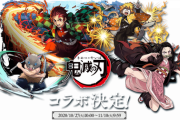 【パズドラ速報】鬼滅の刃コラボ特設サイト更新ｷﾀ━━━━(ﾟ∀ﾟ)━━━━!!【公式】