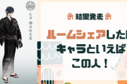 ルームシェアしたいキャラクターといえばこの人！料理が得意なキャラが大集合