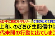 【前代未聞】井上和、のぎおび生配信中にて前代未聞の行動に出てしまうwww【乃木坂46・乃木坂配信中・乃木坂工事中】
