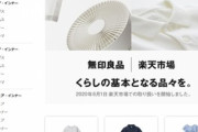 無印良品､Amazonに続いて楽天市場にも出店