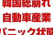 韓国経済が総崩れでパニック状態！　自動車も半導体も崩壊が止まらない！　終わったな…