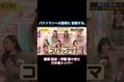 バナナマンへの説明に苦戦する梅澤美波・伊藤理々杏ら乃木坂メンバー｜乃木坂46 増田三莉音【乃木坂工事中】【B級ニュース大賞2025】【コリラックマ】