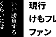 現行けものフレンズファン「『けもフレまだ生きてんの？』的なつぶやきを見かけるけど、オンリーイベントのサークル数がブルアカといい勝負するくらいには元気ですよ」