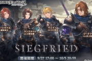【グラブル】『SIEGFRIED』明日9/27 17時より開催！今回よりHELLにスキップ機能が搭載、特定条件を満たすことで以降バトル無しで報酬を獲得可能に