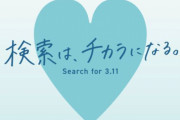 YahooとLINEで「3.11」と検索すると寄付される企画、今年も実施中！