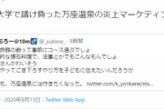 万座亭の料理が多すぎTwitterし大拡散、田端信太郎「請け負った炎上マーケティング」と投稿 → 嘘　[8/13]