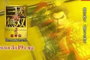 ｢真･三國無双2 猛将伝｣のリマスター版が3月19日に発売 PS5/Switch/Switch2/Xbox/Steamで