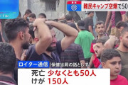 【国際】ガザ最大の難民キャンプに空爆　50人以上死亡　150人負傷か