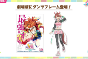 【速報】アニメ情報：劇場版ウマ娘は5月24日(金)公開予定
