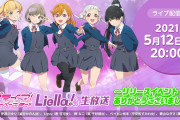【生放送】本日20時からは「Liella!生放送」！リリイベ「始まりはみんなの空」について語るぞ！！【ラブライブ！スーパースター!!】