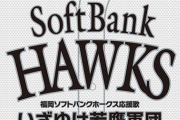 【悲報】終盤でソフトバンク応援団が流した「いざゆけ若鷹軍団」、まるでエンディングテーマだった