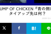 【朗報】チラムネ2期のOP、バンプになりそうｗｗｗｗｗｗｗｗｗｗｗｗｗｗ