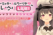 【アズレン】クーちゃんLIVEバレンタインSP　めっちゃかわいいしだいぶえっち！　指揮官の反応まとめ