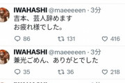 Twitterで暴露していたプラスマイナス岩橋､吉本にSNS禁止と投稿削除を命じられ芸人引退を宣言 プラスマイナスは解散