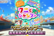 『デレステ』“セクシーギャルズ” の三人がカバーする ももクロ｢ワニとシャンプー」を追加！｢もうhappyしかありません｣