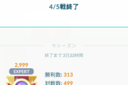 【ポケモンGO】GBLシーズン後発組、500戦で楽々レジェンド入り！