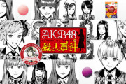 【画像アリ】AKB殺人事件ってあったね、懐かしい
