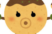 【謎】たこ焼きって原価の割に高すぎじゃねｗｗｗｗｗｗｗｗ