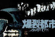 『爆裂都市 バースト・シティ』YouTube無料配信決定　3月20日21時〜