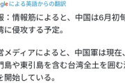 【速報】中国が6月初旬に台湾侵攻との情報、海外ニュースが大々的に報じる