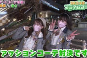 【動画】SKE48のプライムコーデ 斉藤真木子と福士奈央がセルフコーディネート対決！