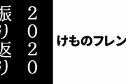 2020年を「けものフレンズ」的に振り返る