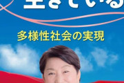 社民党・福島みずほ「大好きなポスターです！」