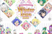 「プリパラ&キラッとプリ☆チャン Winter Live 2020」BD予約開始！特典に特典:昼公演披露のみの楽曲を収録