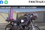 旧車會　50代運転の蛇行運転２人乗りバイクが転倒、後続車に轢かれて重体  [12/30]