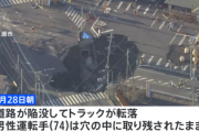 トラックの運ちゃんもまさか走ってたら道路が陥没して落ちるなんて思わんよな