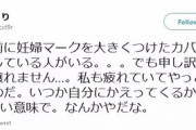 【悲報】まんさん「マタニティマーク？自分も疲れてるから譲らない！wいつか自分に帰ってくるかなw」
