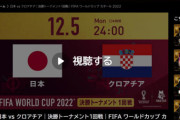 東大教授「アベマのクロアチア戦生配信、日本だけで2000万人が同時視聴する状況はとんでもないこと。世界規模で見ても例がない」