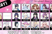 Vtuber 【VTuberFesJapan】この緊急事態宣言下でも予定通り1/30,31に開催強行を公式発表！………まじかｗ