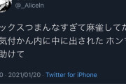 【画像】女さん、麻雀してたら気付かない内に中に出されてしまうwwwwwwwwww